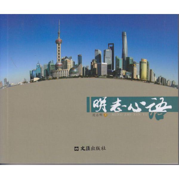 明志心语