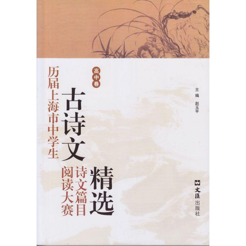 （高中卷）历届上海市中学生古诗文阅读大赛诗文篇目精选