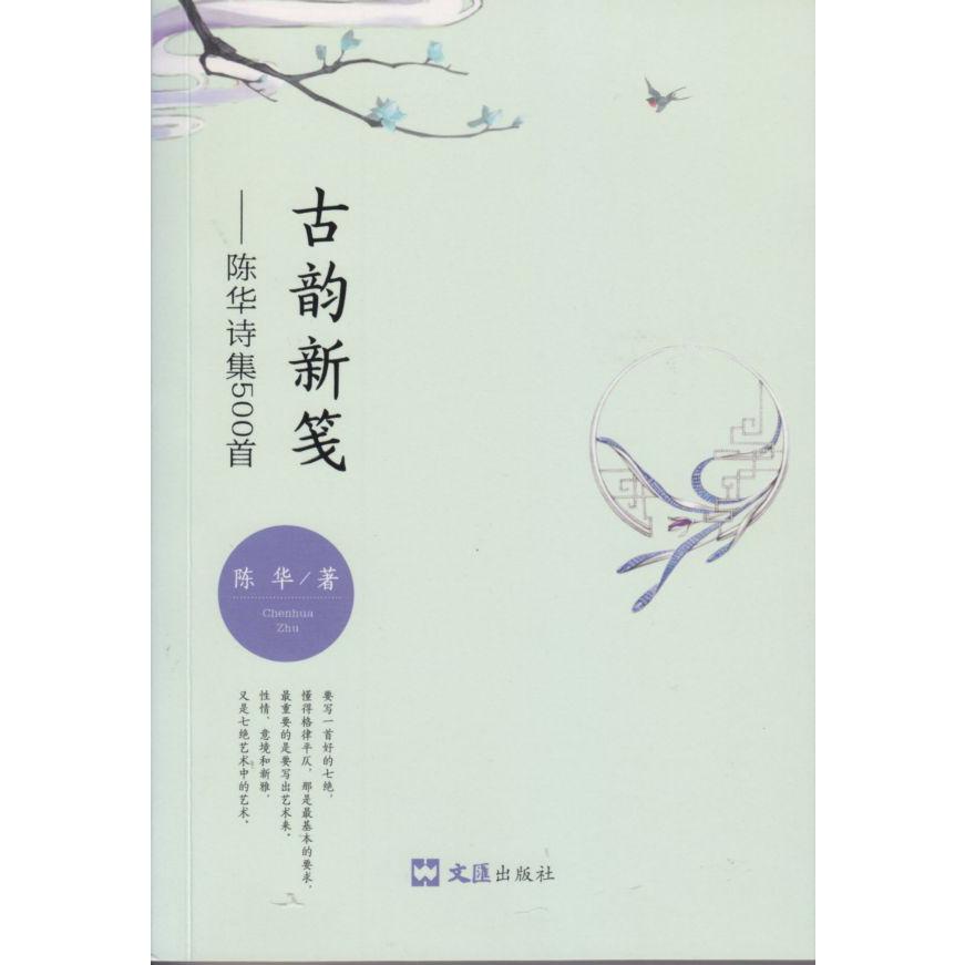 古韵新笺——陈华诗集500首