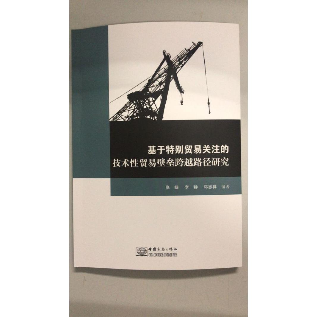 基于特别贸易关注的技术性贸易壁垒跨越路径研究