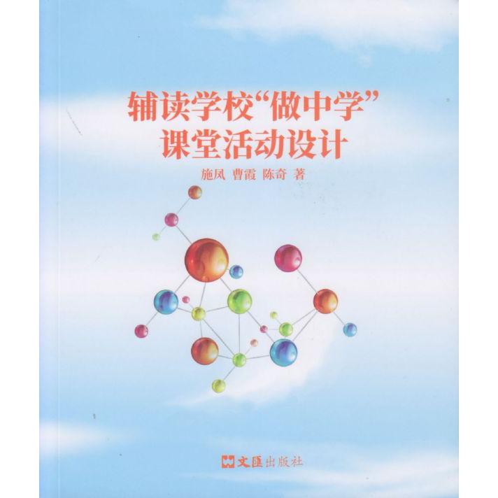 辅读学校“做中学”课堂活动设计