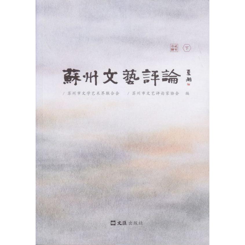 苏州文艺评论2018（下）