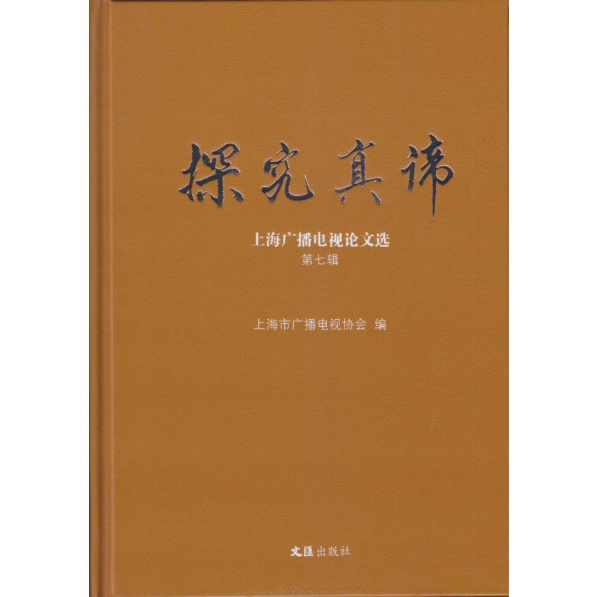 探究真谛——上海广播电视论文选.第七辑