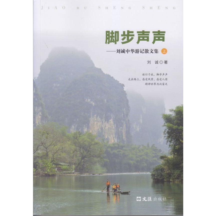 脚步声声——刘诚中华游记散文集（上下册）