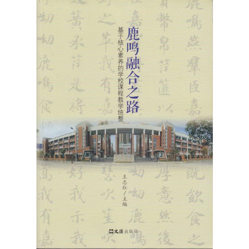 鹿鸣融合之路——基于核心素养的学校课程教学统整