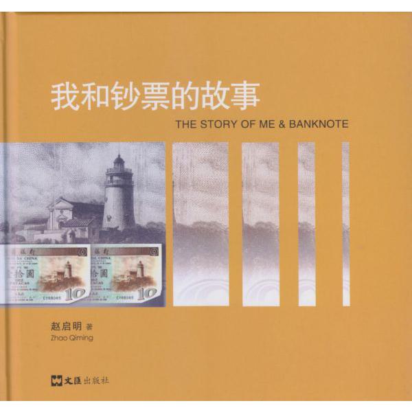 我和钞票的故事