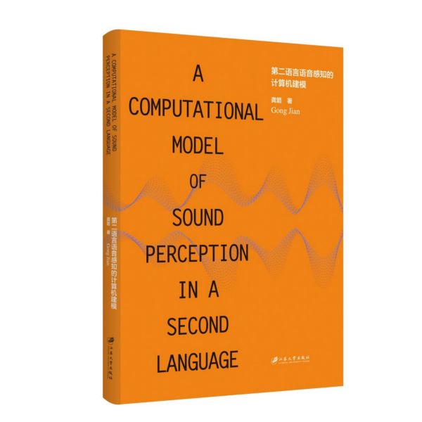 第二语言语音感知的计算机建模=A Computational Model of Sound Perception in a Seco