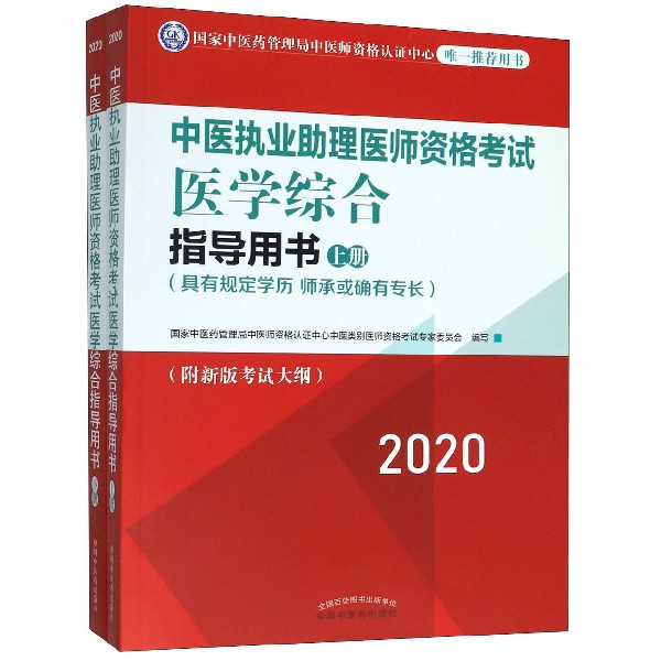 中医执业助理医师资格考试医学综合指导用书(具有规定学历师承或确有专长上下2020)