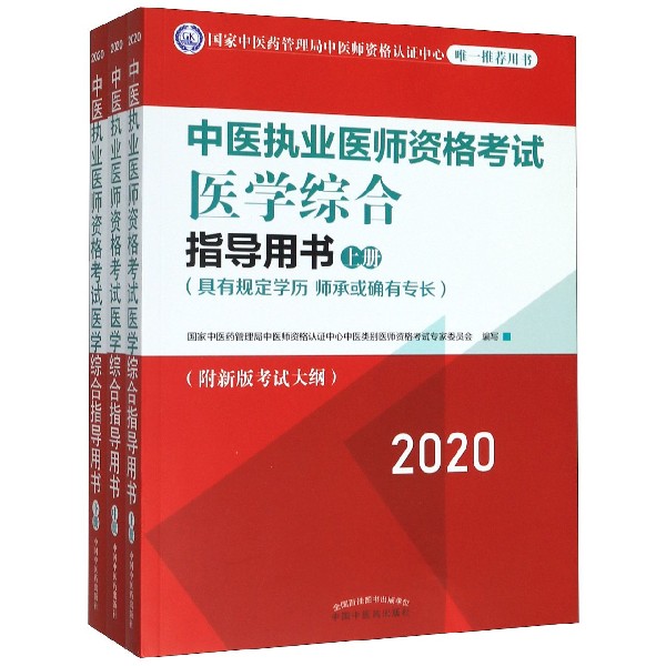 中医执业医师资格考试医学综合指导用书(具有规定学历师承或确有专长上中下2020)