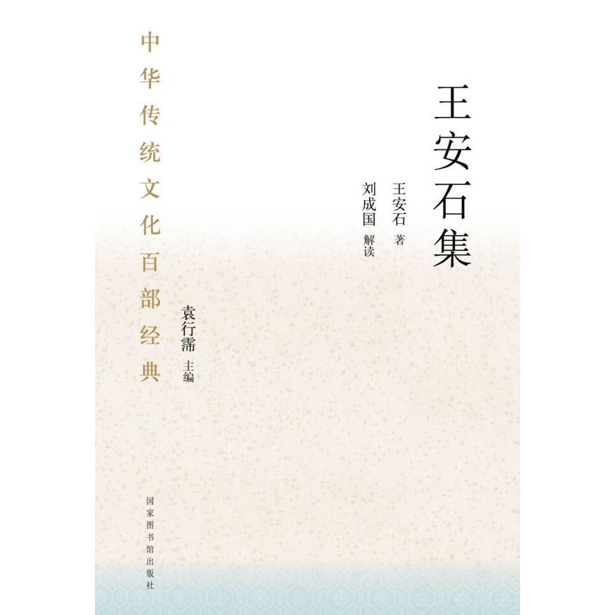 中华传统文化百部经典·王安石集(精装)