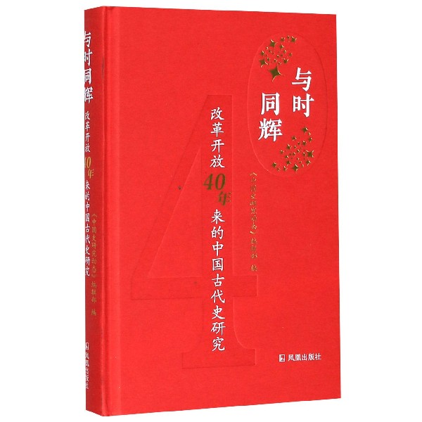 与时同辉(改革开放40年来的中国古代史研究)(精)