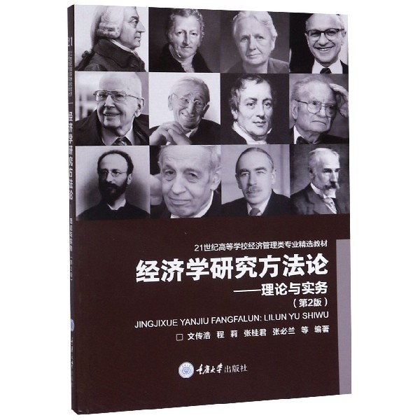 经济学研究方法论--理论与实务(第2版21世纪高等学校经济管理类专业精选教材)
