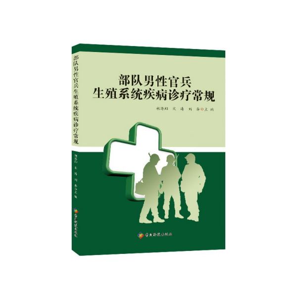部队男性官兵生殖系统疾病诊疗常规