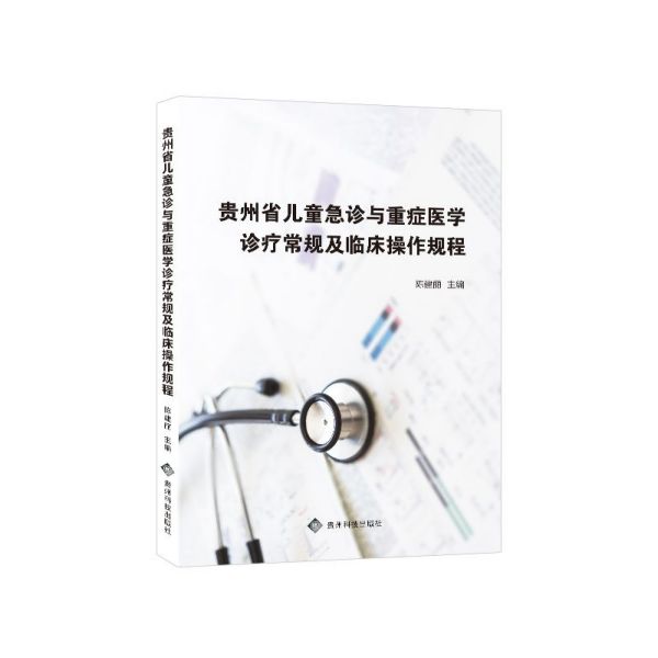贵州省儿童急诊与重症医学诊疗常规及临床操作规程
