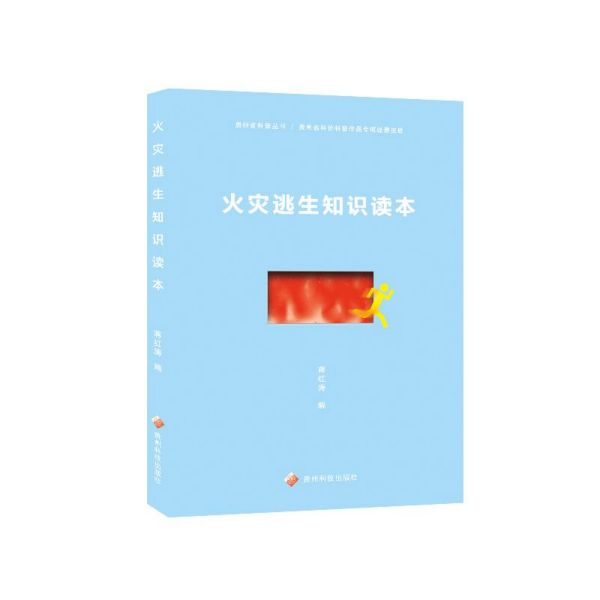 贵州科普丛书:火灾逃生知识读本