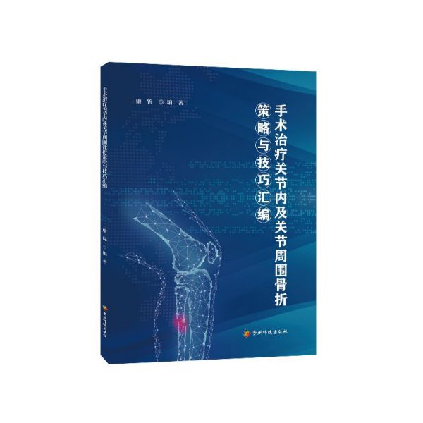 手术治疗关节内及关节周围骨折策略与技巧汇编