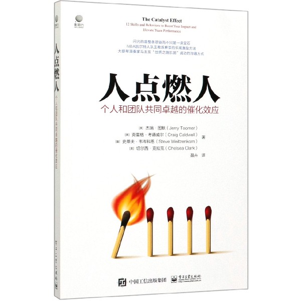 人点燃人(个人和团队共同卓越的催化效应)