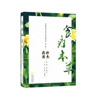 古籍整理之本草经彩色药图系列？第二辑：食疗本草彩色药图