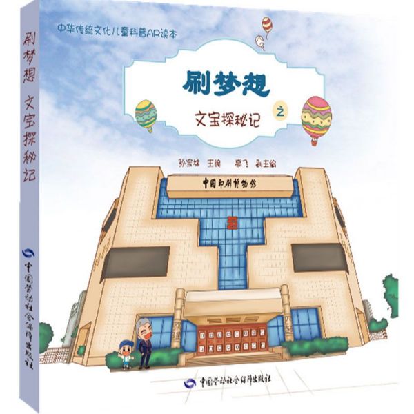 刷梦想之文宝探秘记(中华传统文化儿童科普AR读本)(精)