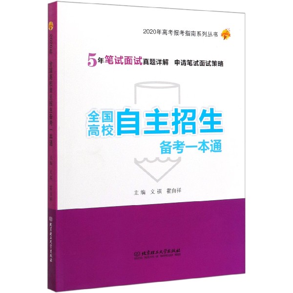 全国高校自主招生备考一本通/2020年高考报考指南系列丛书