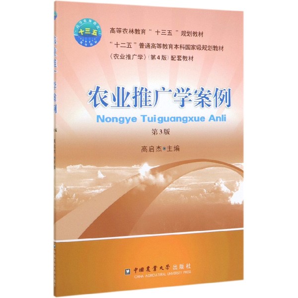 农业推广学案例(第3版高等农林教育十三五规划教材)