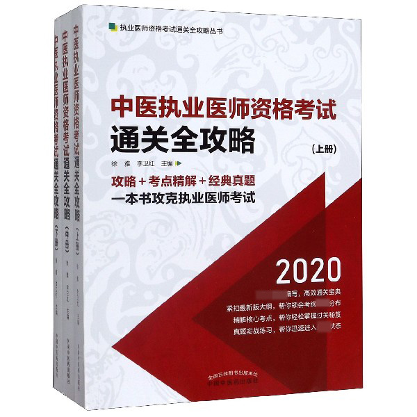 中医执业医师资格考试通关全攻略(2020上中下)/执业医师资格考试通关全攻略丛书