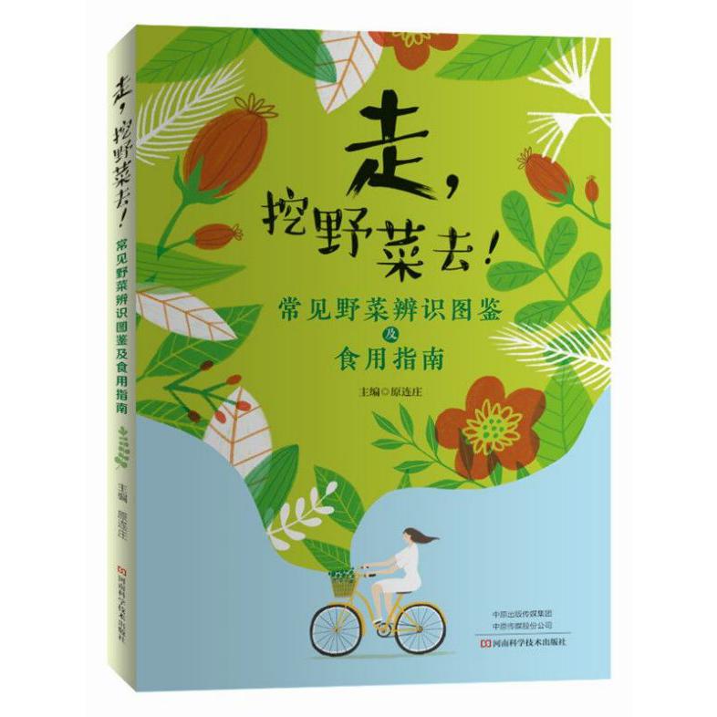 走挖野菜去！——常见野菜辨识图鉴及食用指南