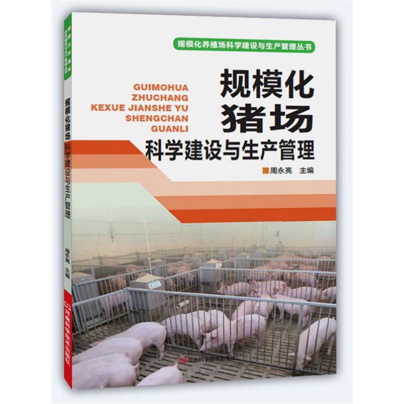 规模化猪场科学建设与生产管理(第2版)