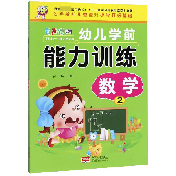 数学(2)/幼儿学前能力训练
