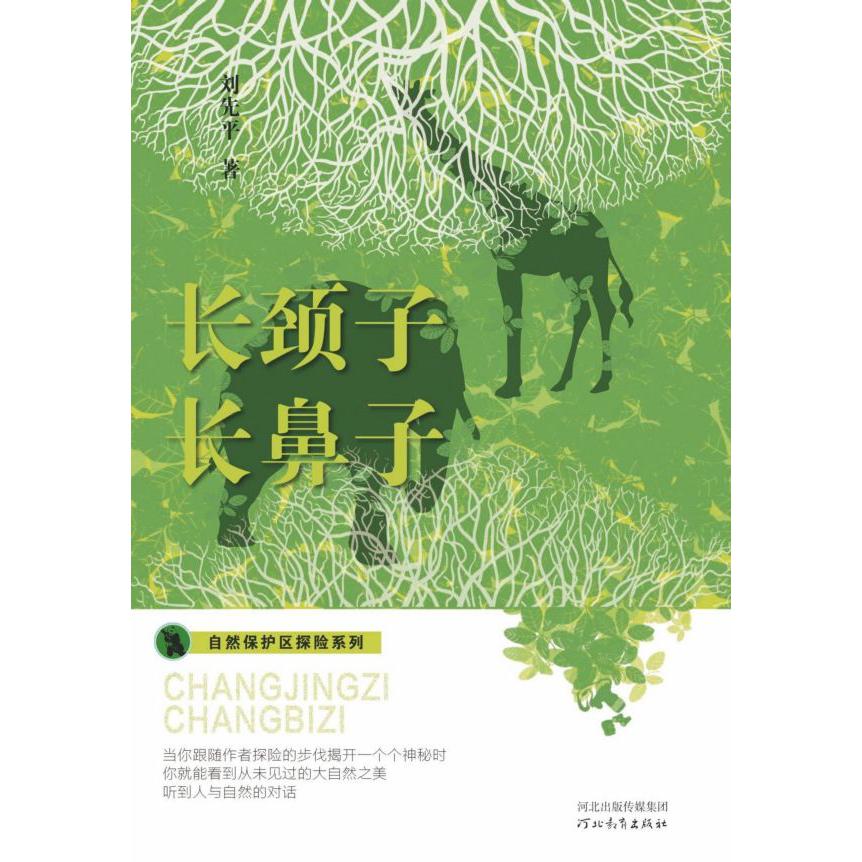 在自然保护区探险系列——长颈子 长鼻子