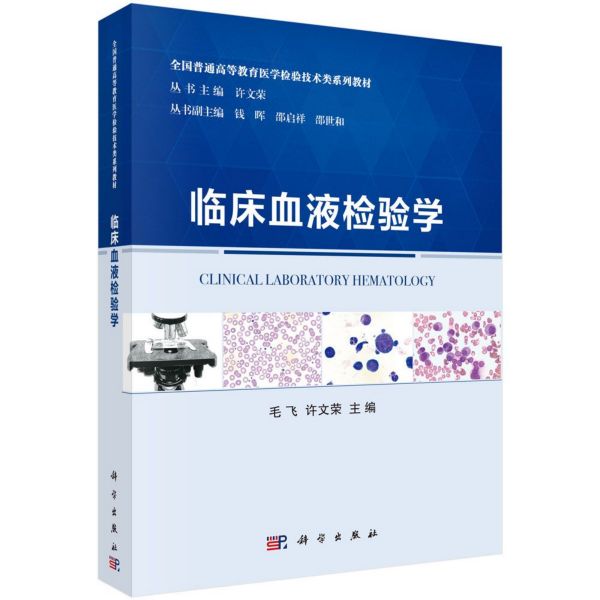 临床血液检验学(全国普通高等教育医学检验技术类系列教材)