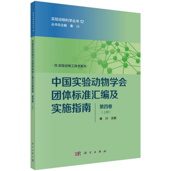 中国实验动物学会团体标准汇编及实施指南(第4卷上下)/Ⅸ实验动物工具书系列/实验动物 