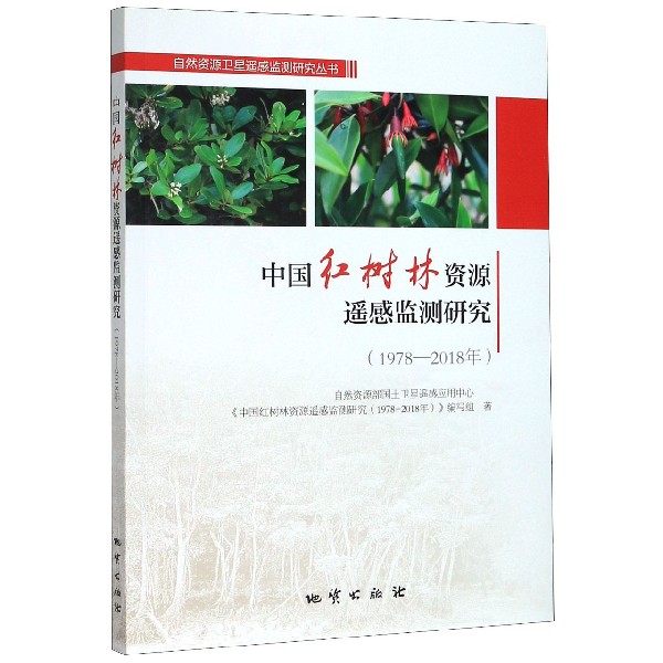 中国红树林资源遥感监测研究(1978-2018年)/自然资源卫星遥感监测研究丛书