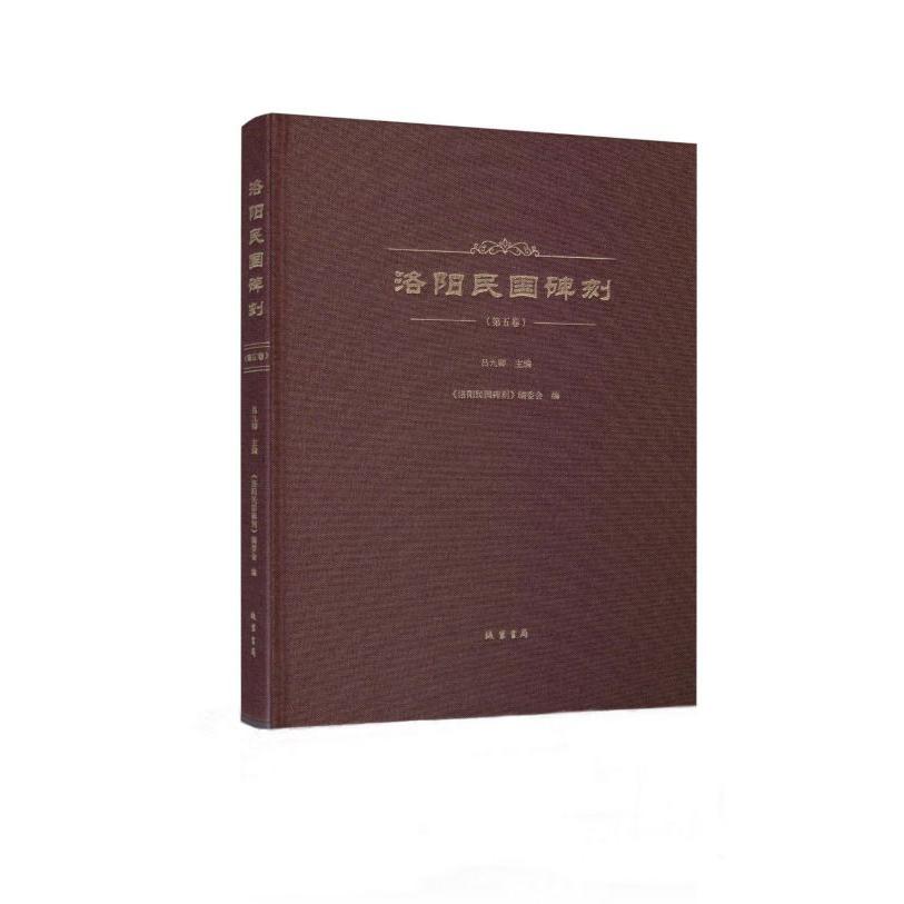 《洛阳民国碑刻》(第五卷)