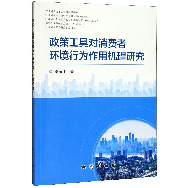 政策工具对消费者环境行为作用机理研究