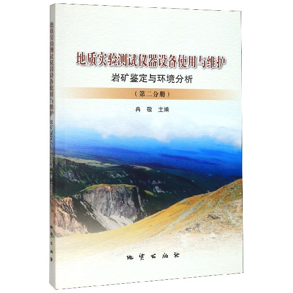 地质实验测试仪器设备使用与维护(第2分册岩矿鉴定与环境分析)