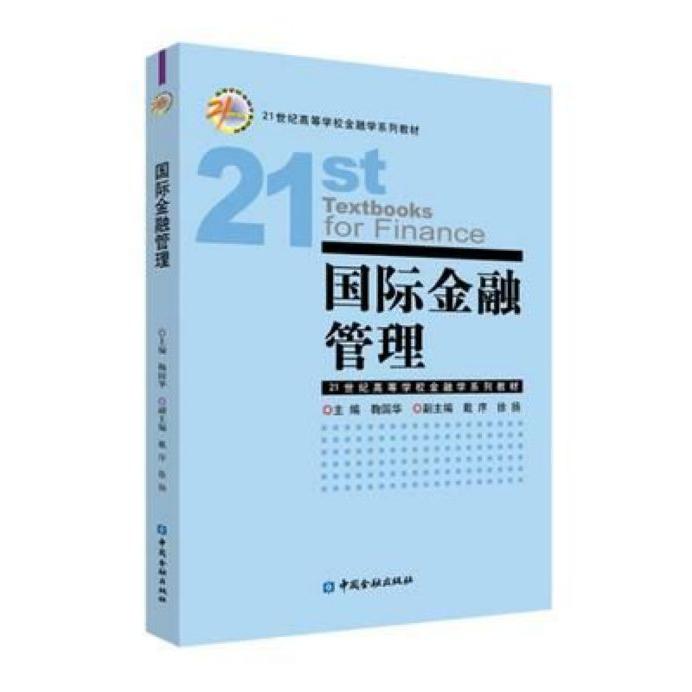 国际金融管理(21世纪高等学校金融学系列教材)