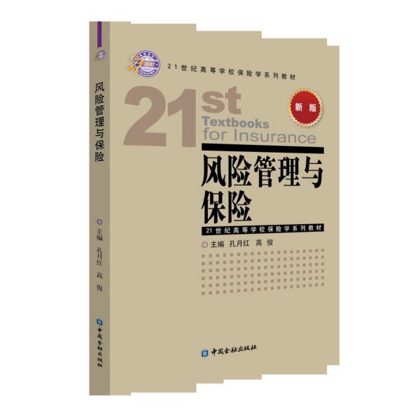 风险管理与保险(新版21世纪高等学校保险学系列教材)