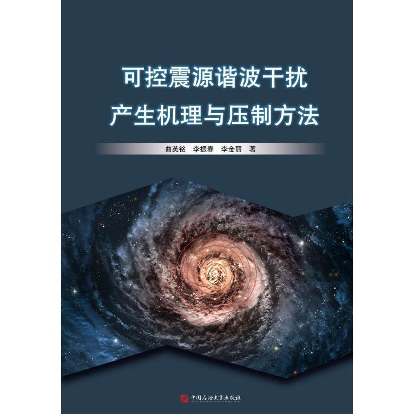 可控震源谐波干扰产生机理与压制方法