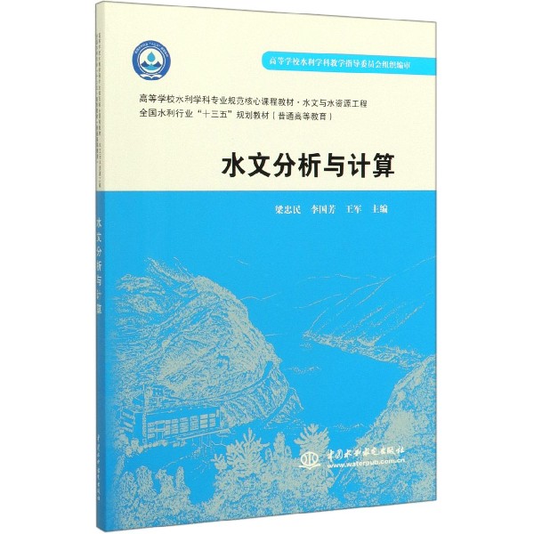 水文分析与计算(水文与水资源工程高等学校水利学科专业规范核心课程教材)