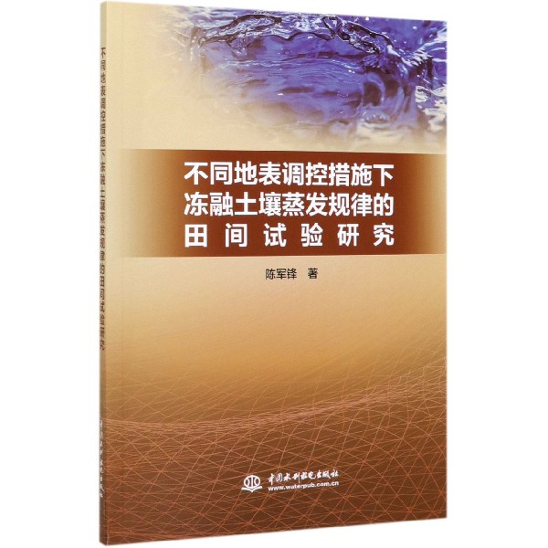 不同地表调控措施下冻融土壤蒸发规律的田间试验研究