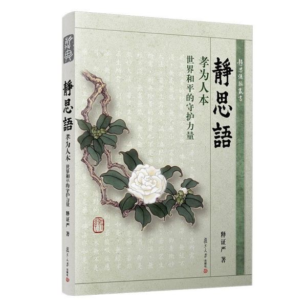 静思语(孝为人本世界和平的守护力量)/静思法脉丛书