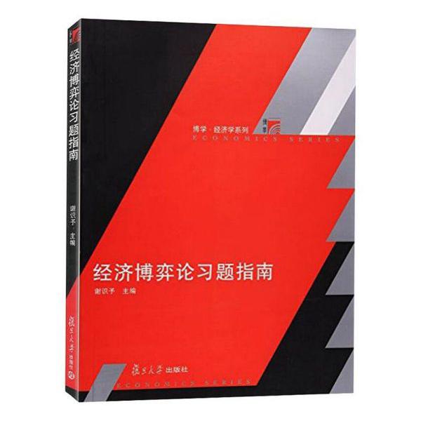 经济博弈论习题指南/博学经济学系列