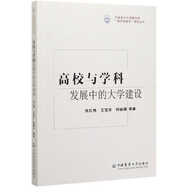 高校与学科发展中的大学建设/中国农业大学图书馆图书情报学研究丛书