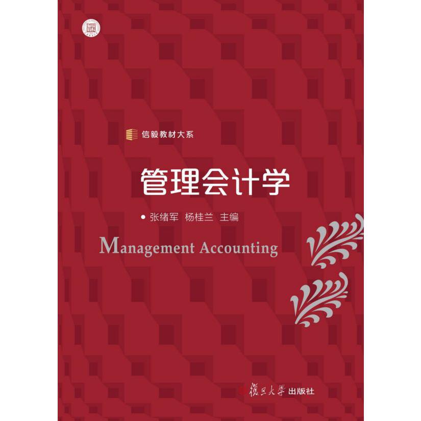 管理会计学/信毅教材大系