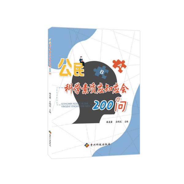 公民科学素质应知应会200问