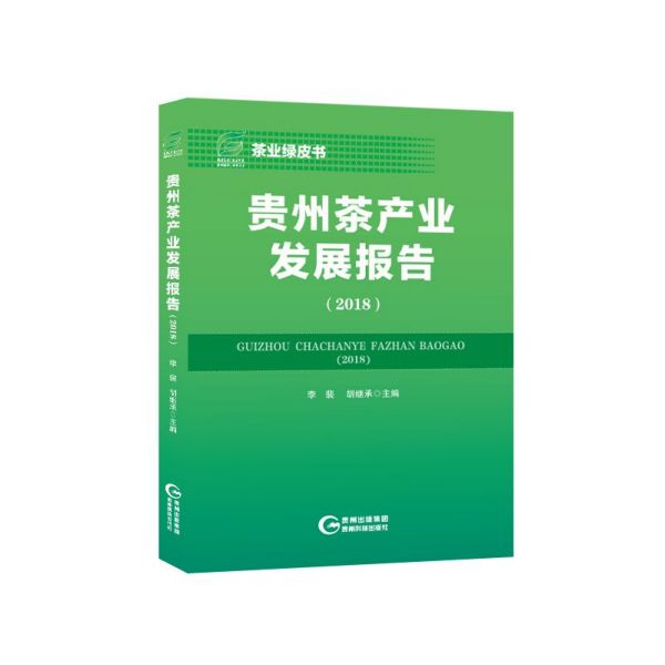 贵州茶产业发展报告(2018)