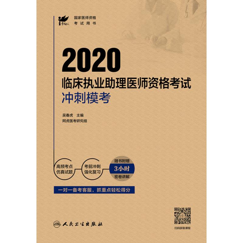 考试达人：2020临床执业助理医师资格考试 冲刺模考（配增值）