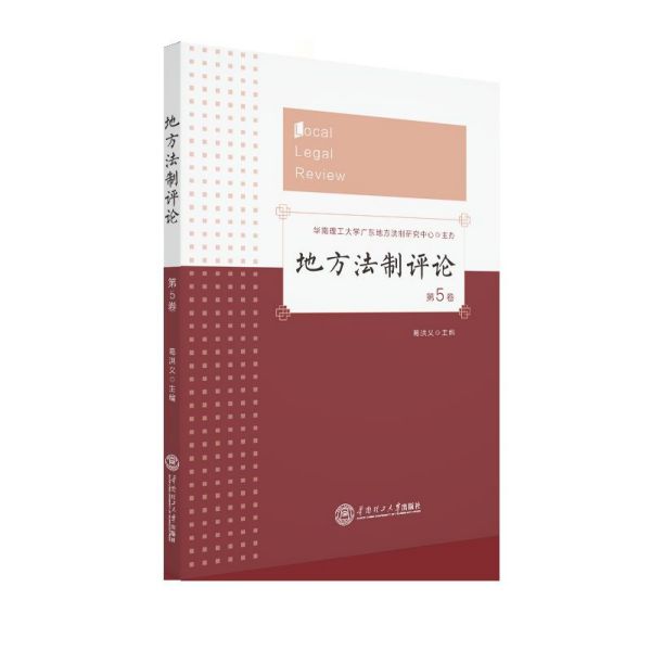 地方法制评论.第5卷