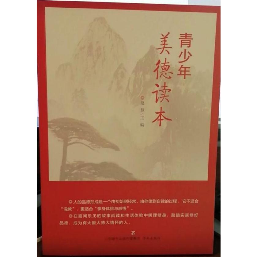 青少年美德读本